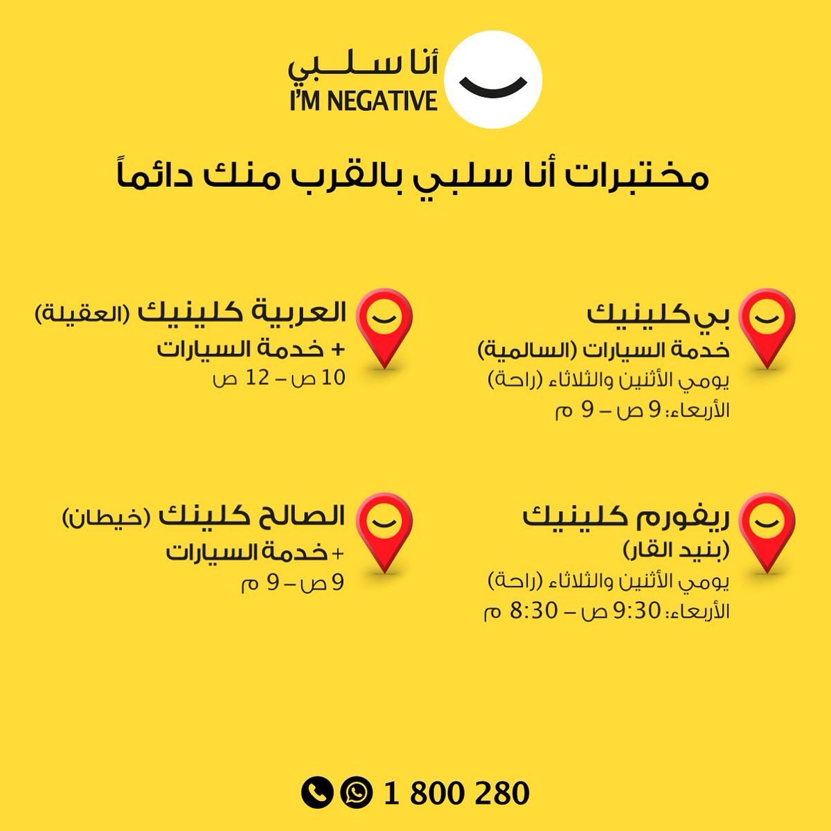 KoonSalbi's tweet photo. عملاؤنا الأعزّاء، يسرّنا إعلامكم أنّ مختبرات أنا سلبي مستمرة في خدمتكم خلال عطلة عيد الفطر المبارك وذلك خلال الأيّام والأوقات التالية. https://t.co/e2p7F1wOZ9
