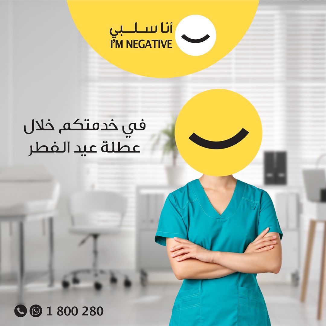 KoonSalbi's tweet photo. عملاؤنا الأعزّاء، يسرّنا إعلامكم أنّ مختبرات أنا سلبي مستمرة في خدمتكم خلال عطلة عيد الفطر المبارك وذلك خلال الأيّام والأوقات التالية. https://t.co/e2p7F1wOZ9
