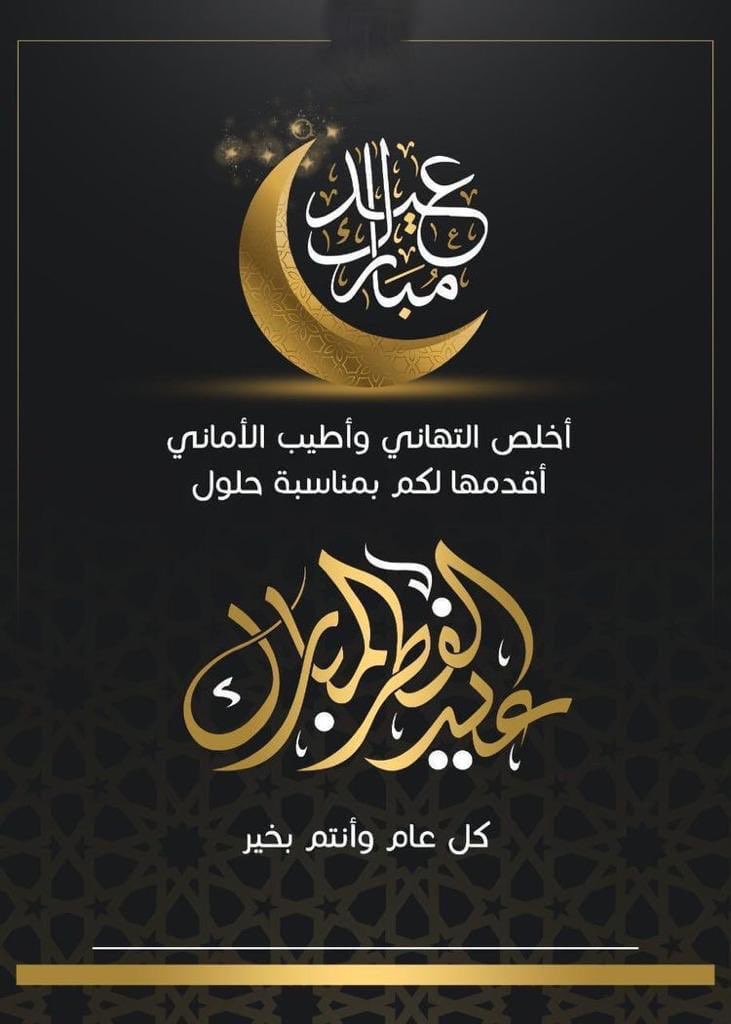 لكل المتابعين اقول لكم بمناسبه عيد الفطر