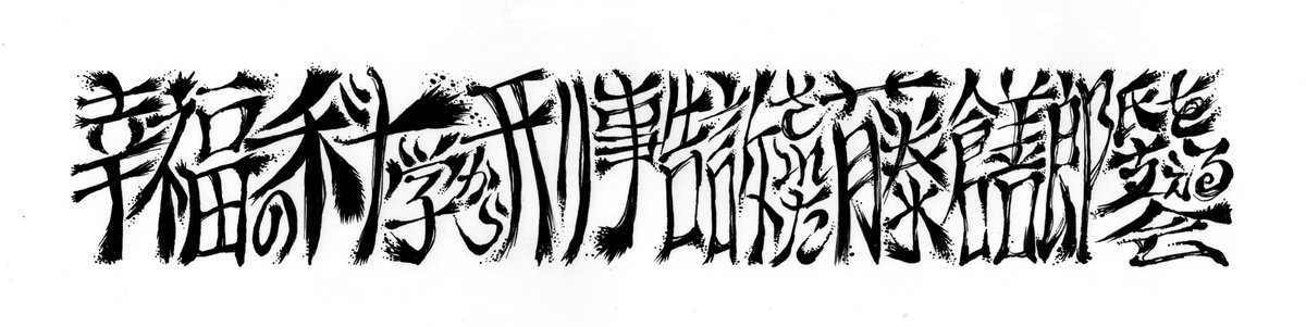 書道 