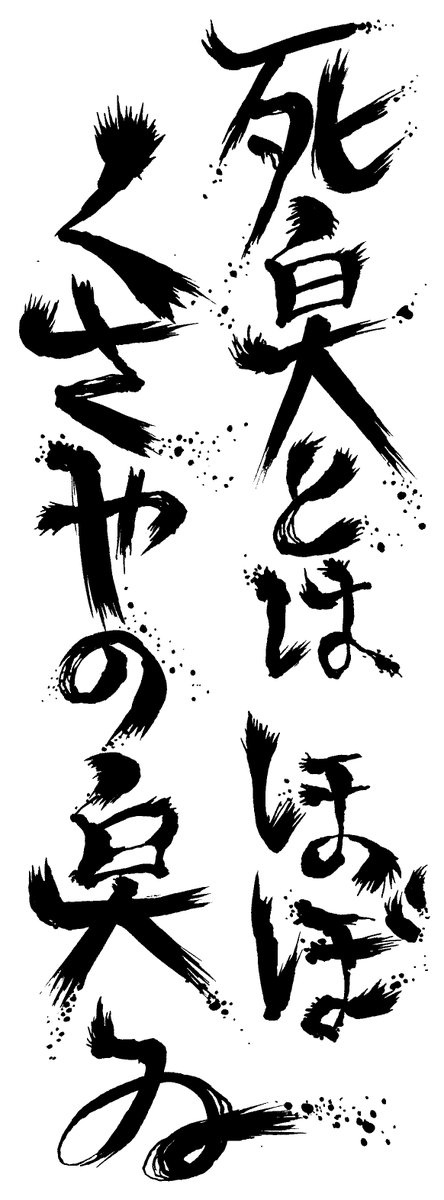 書道 