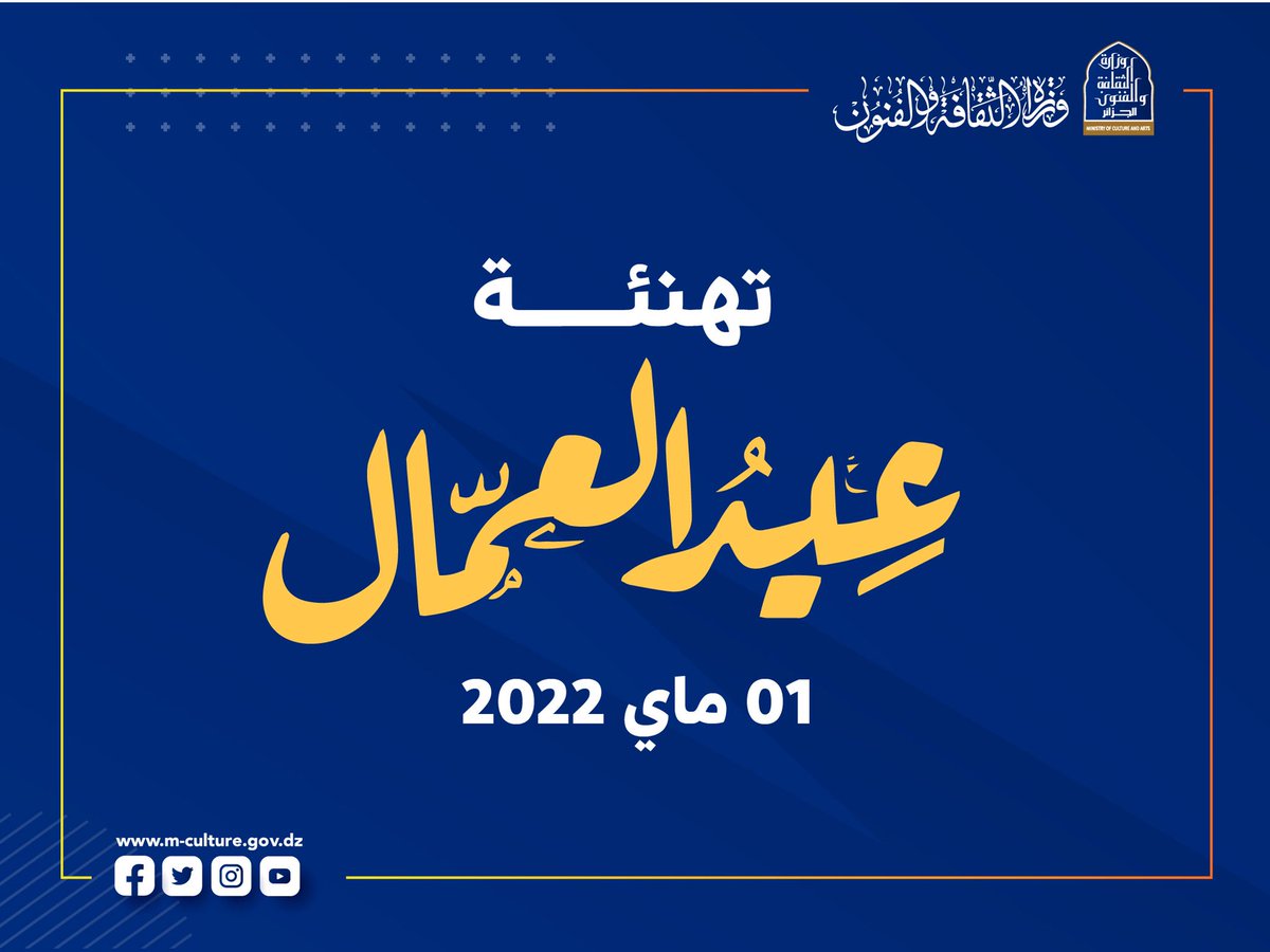 بمناسبة احياء اليوم العالمي للشغل، يسعدني أن أتقدم بأسمى عبارات التهاني إلى كافة عاملات وعمال قطاع وزارة الثقافة والفنون، تقديرا لتفانيهم في أداء مهامهم واعترافا بجهودهم الكبيرة في سبيل المحافظة والإرتقاء بقطاعنا، هذا وأتمنى لكم موفور الصحة والمزيد من العطاء والنجاحات.