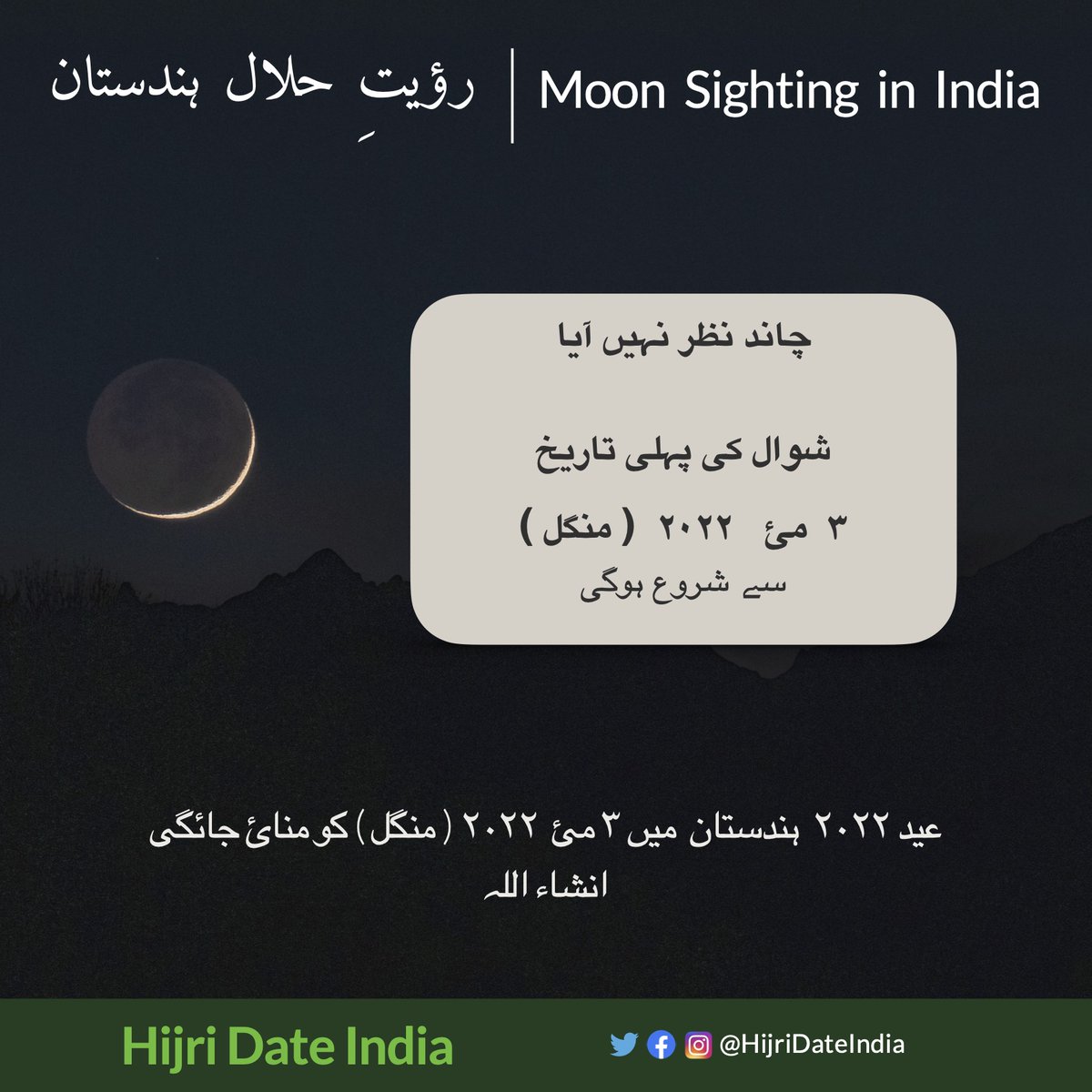 Eid in India will be on 3rd May 2022 (Tuesday) as the new moon has not been sighted.
1st Shawwal = 3/5/2022
#EidUlFitr #EidMubarak #eidindia #india #hindustan #hilal #moon #shawwal #hijri #moonsighting #ramadan #ramzan