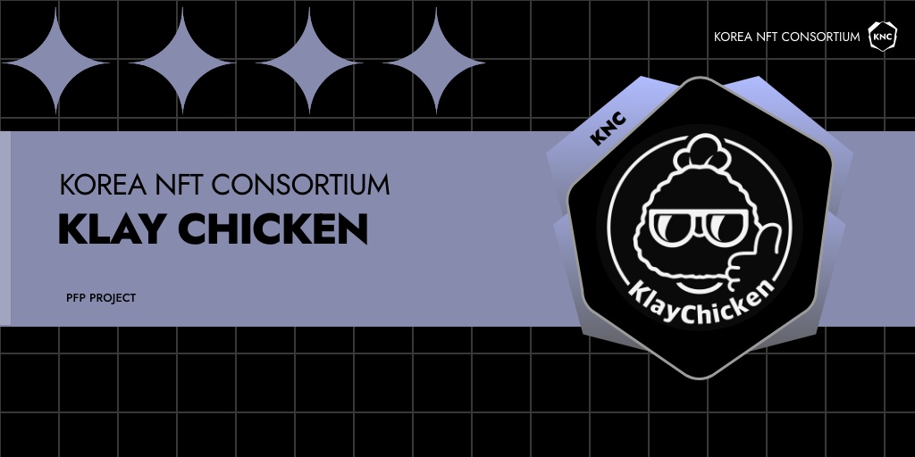 KNC(Korea NFT Consortium) 표명 안내🎉

#KNC_KlayChicken

다중 협력 관계를 조직한 파트너십 연대, 'KNC'를 소개합니다.
총 27개의 주체가 참여한 KNC는 국내 NFT 시장의 올바른 성장을 견인하는 협회 입니다.
앞으로의 행보를 기대해주세요‼️

소속팀 확인🔽