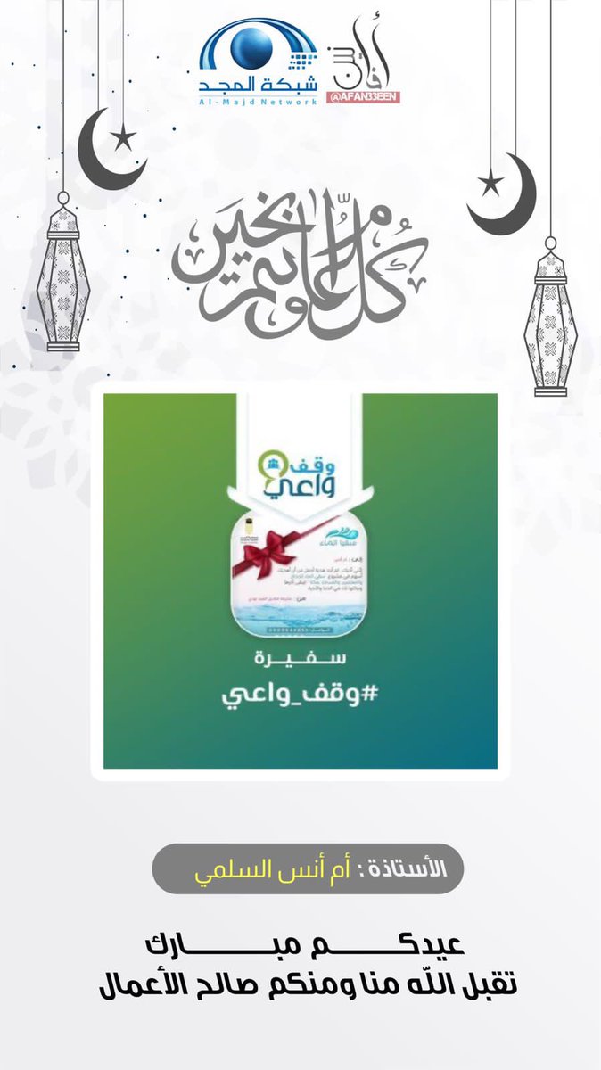Afan33een's tweet photo. زهرة أفانين أختنا أم أنس

@3CoJMUCr91YkaZP 

تقبل الله طاعتكم، وأتـمَّ بالـعيد فرحتـكم.. https://t.co/5O0fjlGJpM