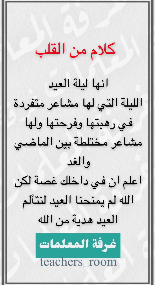 Room3Teachers's tweet photo. انها #ليلة_العيد
كلام من القلب لكم #بقلمي https://t.co/ewAWmIGjJK