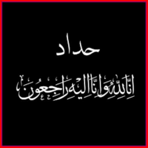 انا لله وانا اليه راجعون
عمي في ذمة الله نسأل الله أن يغفر له ويرحمه ويسكنه فسيح جناته يارب
ولا حول ولا قوة الا بالله العلي العظيم.