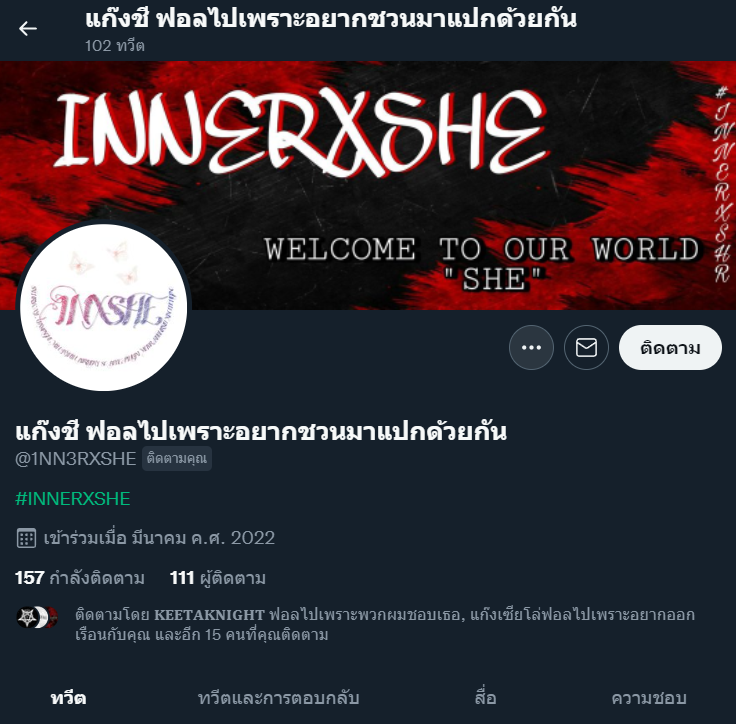 ชวนคนไหนดีครับเนี่ย @1NN3RXSHE
