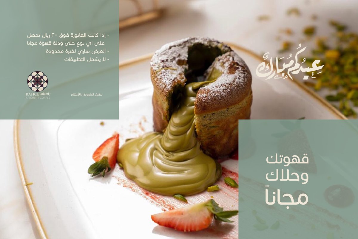 أسرة باهتشه تهنئكم بحلول عيدالفطر المبارك.. 
وتقدم لكم عرض قهوتك وحلاك مجاناً ..
تطبق الشروط والأحكام
خدمة العملاء جاهزون لخدمتكم..
اتصال او واتس 0548490363