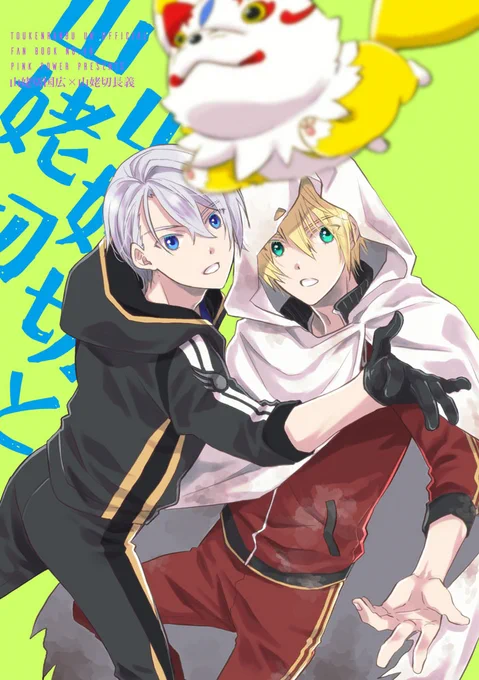 【5/4超閃華の刻】新刊『山姥切と山姥切』A5/20P
刀剣乱舞無双を主体としたくにちょぎ本
本編のネタバレ的なものは長義の内番服での胸囲が思いの外豊満であったことしか含まれてないです
https://t.co/AiN1oCaXs6 