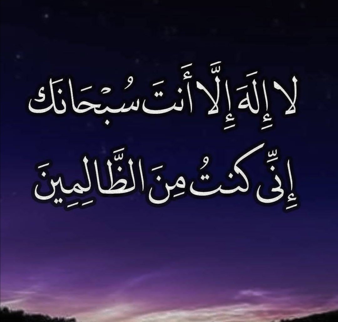 Ra_jo5's tweet photo. "لاَّ إِلَـهَ إِلاَّ أَنتَ سُبْحَـنَكَ إِنِّى كُنتُ مِنَ الظَّـلِمِين 

#اعجو https://t.co/TlkztWMz6v