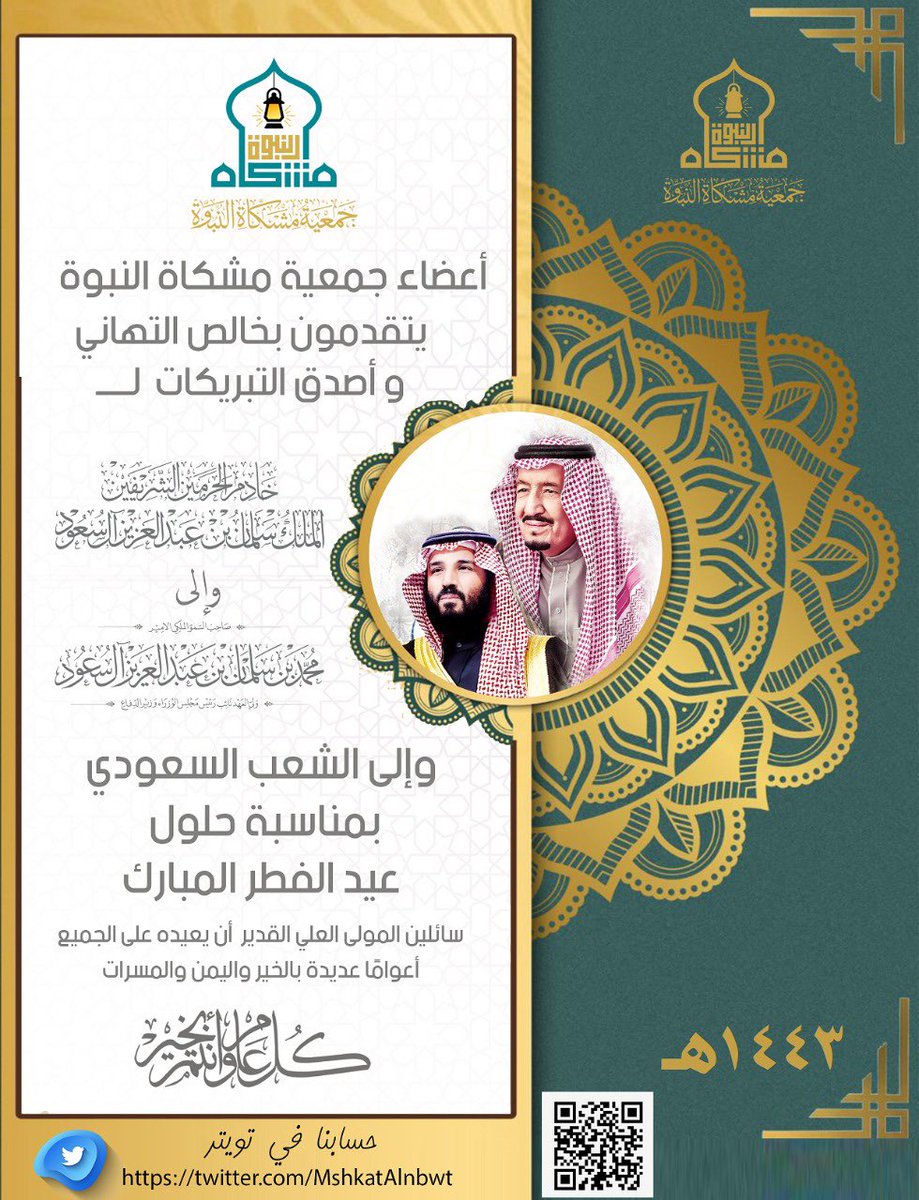 اعضاء جمعية مشكاة النبوة يتقدمون بخالص التهاني والتبريكات لخادم الحرمين الشريفين الملك سلمان بن عبدالعزيز وسمو ولي عهده والى الشعب السعودي بمناسبة حلول عيد الفطر المبارك اعاده الله على الجميع بالخير واليمن والمسرات وكل عام وانتم بخير