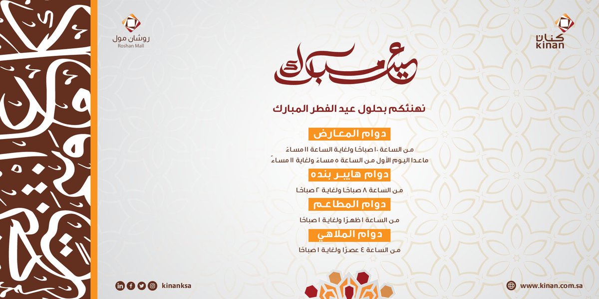 مواعيد العمل خلال عيد الفطر المبارك  
نتمنى لكم عيد عامر بالقرب والمسرات.

#عيد_سعيد
#كنان
