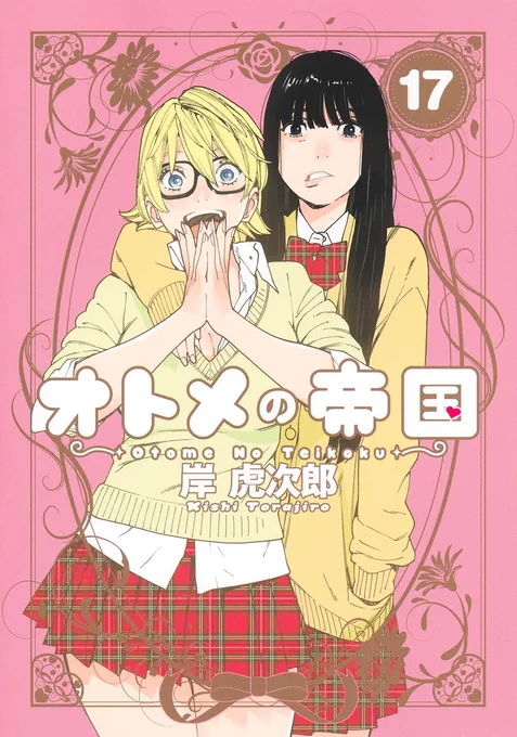 オトメの帝国17巻、単行本電子書籍共に本日発売です。恒例のカップルSPは美好綾乃、そして今回はオトメの帝国ミニ総集編を0円で配信いたします。合わせてよろしくお願いします。各書店および通販をご利用ください。頼む! 