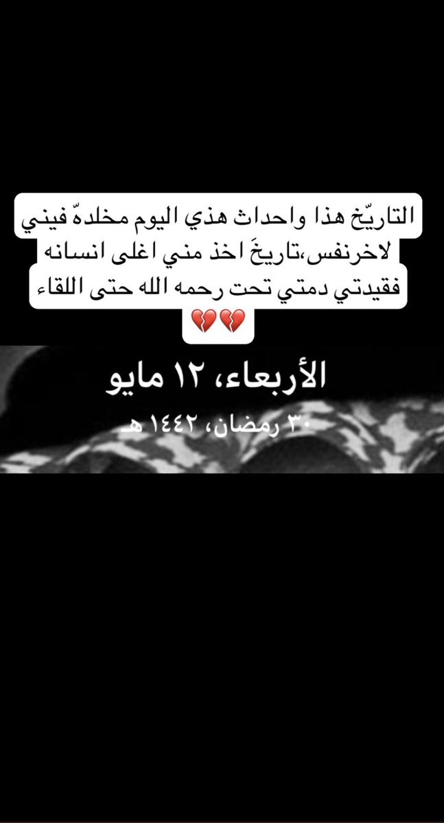 Fko1A's tweet photo. قد اكملت عامها الاول تحت الثرى ، ها قد مرت سنةٌ على رحيلها و كأني اسمع خبر وفاتها بالامس فـي مثل هذا اليوم رحلت ولم يبقى لنا غير ذكراها ، رحلت عن الدنيا الفانيه رحلت الى جوار رباً كريماً غفوراً ��حيـم 
اللهم ارحم "امي سالمه" واغفر لها واكرم نزلها . https://t.co/OesLBMIljP