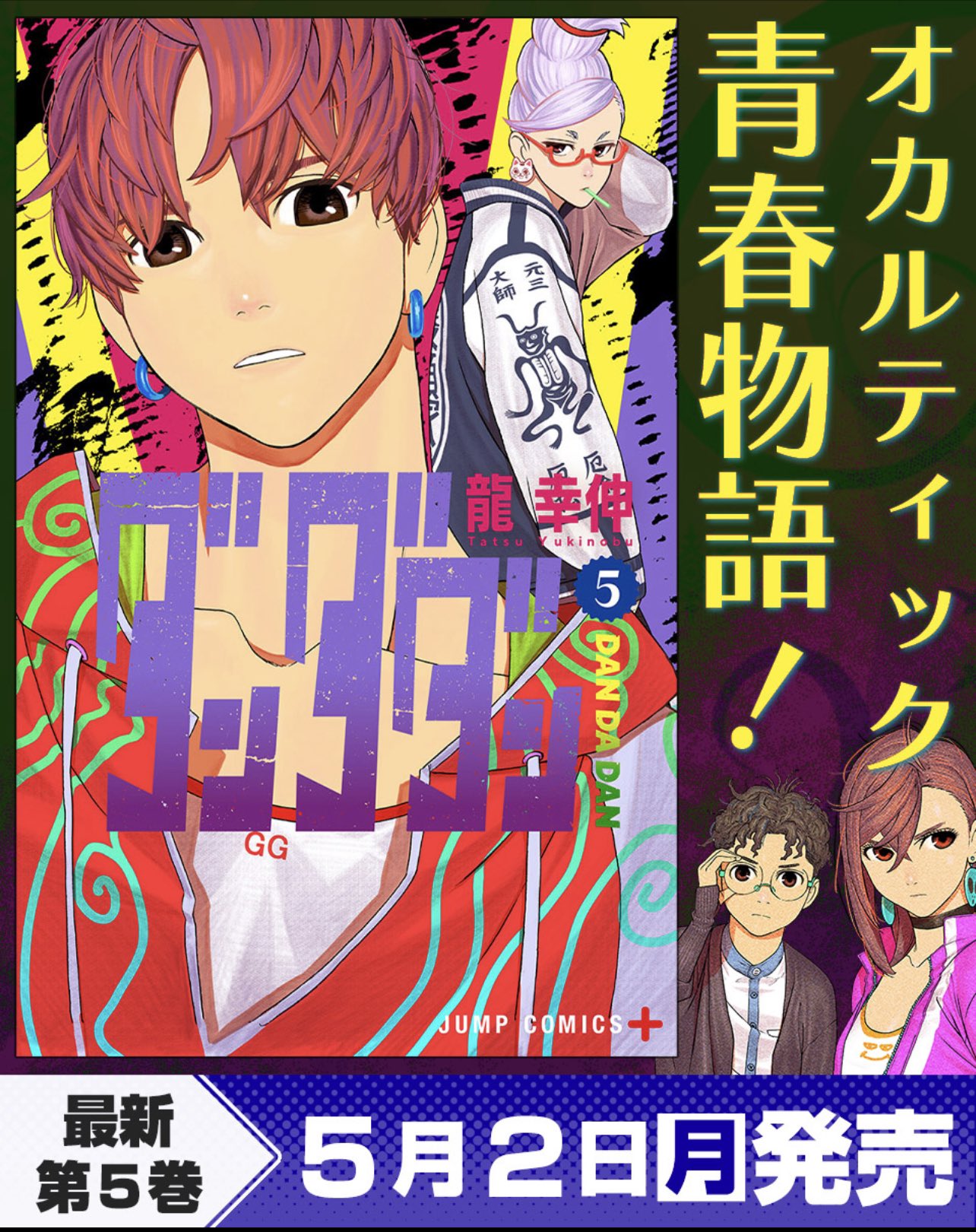 【早い者勝ち！！】ダンダダン　☆美品　全巻帯あり！ ダンダダン 全巻セット 1-18巻 最新刊 龍幸伸 八文字屋