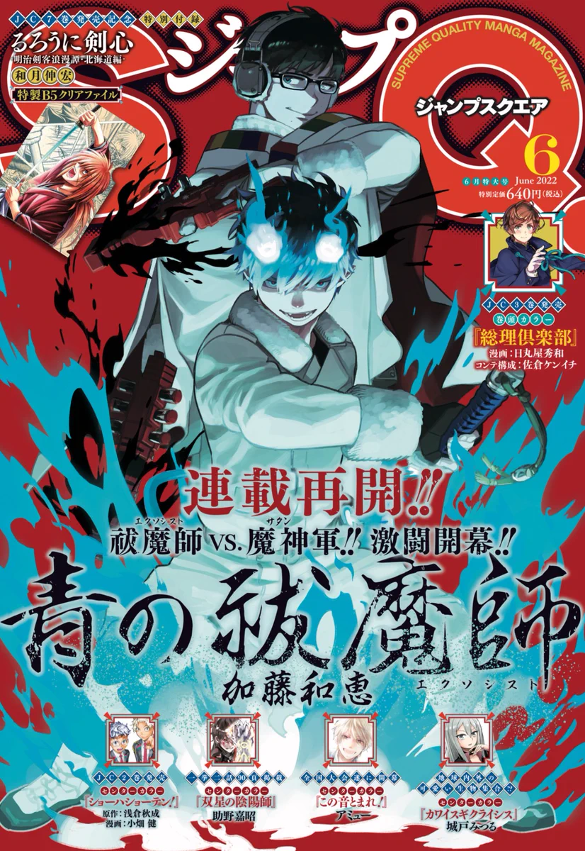 ジャンプsq 2009年5月号 青の祓魔師 青エク 新連載 FRrljF4UUAEgbV2?format=webp&