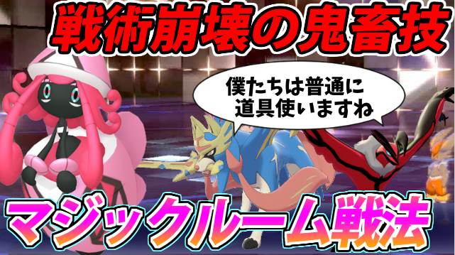 ソードシールド わざ マジックルーム の効果とおぼえるポケモン一覧 ポケモン剣盾 攻略大百科