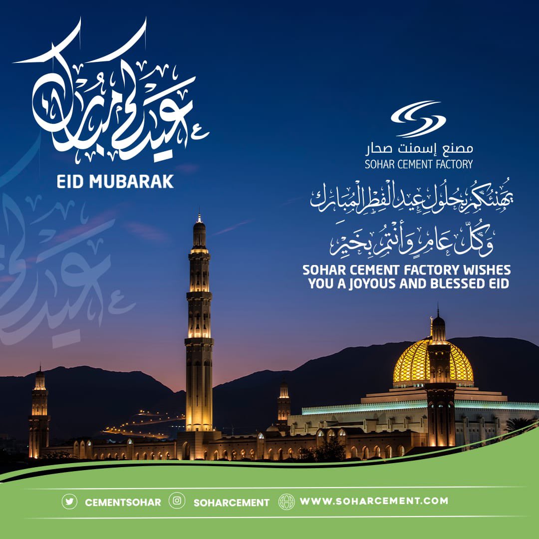مصنع إسمنت صحار يهنئكم بحلول  #عيد_الفطر_المبارك وكل عام وأنتم بخير
