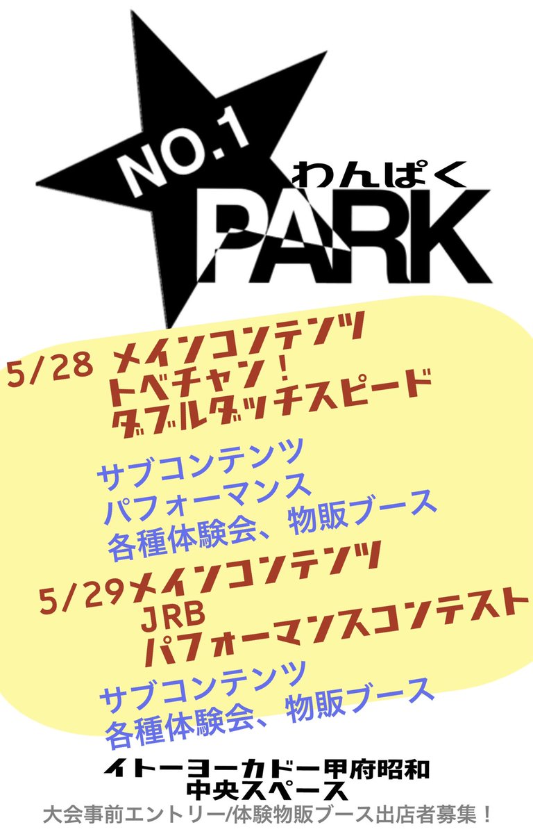 ktrsmz's tweet photo. 5/28 なわとび記録大会　「トベチャン」
山梨では初となる駆け足跳びのオフライン大会❗️小学3年生以下、小学3〜6年、中学生、高校生以上の4部門でそれぞれ優勝者が決まります🔥

5/29 ダブルダッチのバトルイベント「JRB 」
2年間の休止を超え、再び熱い戦いが🔥 https://t.co/nXctmurho7