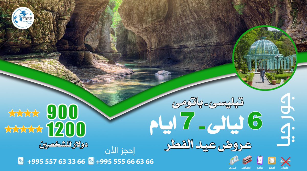 Free_Spirit2013's tweet photo. يا الله عسى هالعيد فيه الفرح زايد🎊
يا الله عساه كل السنين بيكم عايد🙏

عرض 6 ليالي 7 أيام
أحجز وفر استمتع بأحلى سفرة🧳 بأسعار لا تقبل المنافسة✨
https://t.co/W0oLZgEXra

#سافر_مع_المضمون
#جورجيا #السعودية #قطر #السياحة_في_جورجيا
#منتجع #سفر #خدمات_سياحية
 #شهر_العسل #الامارات https://t.co/yFUdO7Nxx7