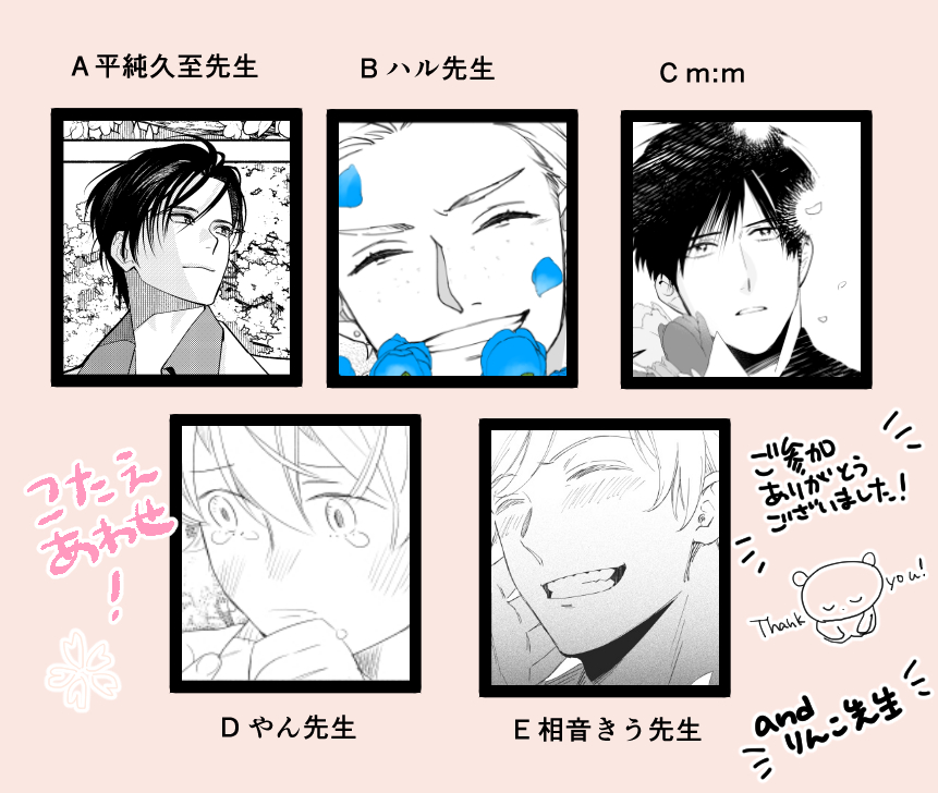 🌸答え合わせ🌸
誰がどの作家さんだったか予想当たりましたか?😊
ご参加くださった先生方お疲れ様でした!貴重な体験をさせて頂けて楽しかったです❤ 