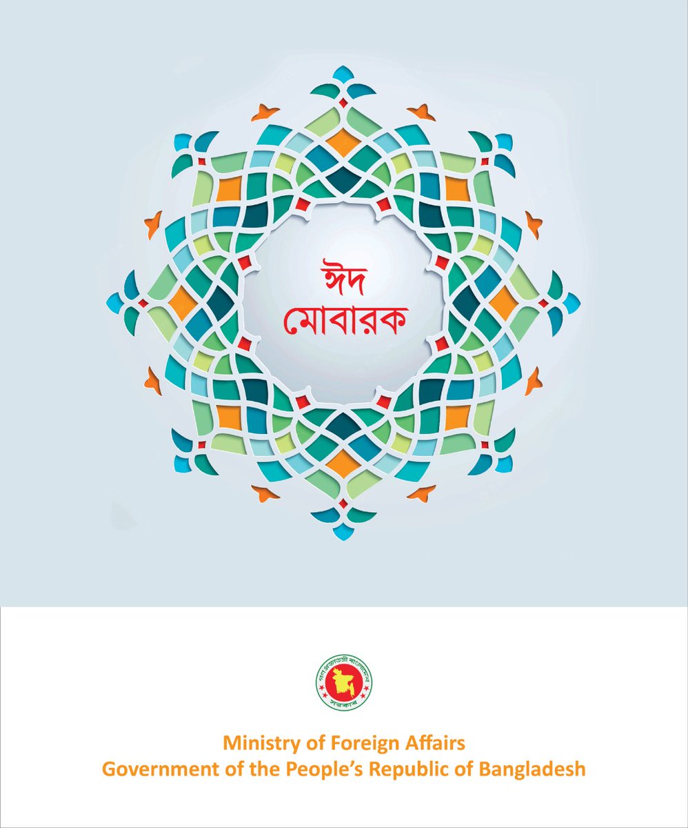 Ministry of Foreign Affairs, Bangladesh, wishes peace, prosperity, happiness and joy to all those who are celebrating Eid-ul Fitr at home and abroad. Eid Mubarak!