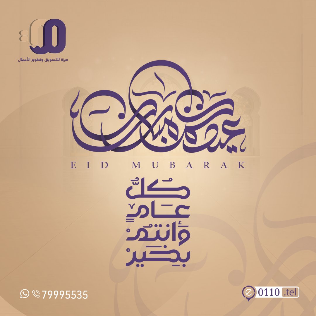 #كل_عام_وأنتم_بخير
تقبل الله منا ومنكم صالح الأعمال
#عيدكم_مبارك