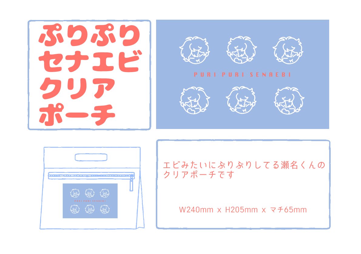 「ペコペコのペコちゃんコットンバッグ」と「ぷりぷりセナエビクリアポーチ」です🍤 