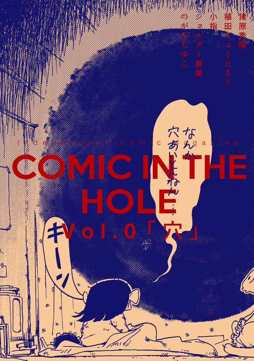 久々、新作漫画掲載のお知らせです📚

「COMIC IN THE HOLE vol.0」
【通販頁】
https://t.co/odDlREASSh

青山ブックセンターさんでも販売中! https://t.co/1N7o86A9tZ 