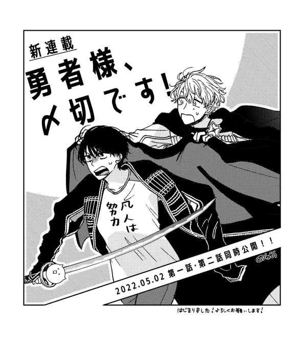 本日!!COMIC FUZにて!!

🎉新連載🎉
「勇者様、〆切です!」

がスタートされました〜〜〜〜〜!!!!
よろしくお願いしま〜〜〜〜〜す!!!!!!!!!!!!!!!

↓↓第一話・第二話同時公開!!↓↓
https://t.co/t1NGNimBmQ 