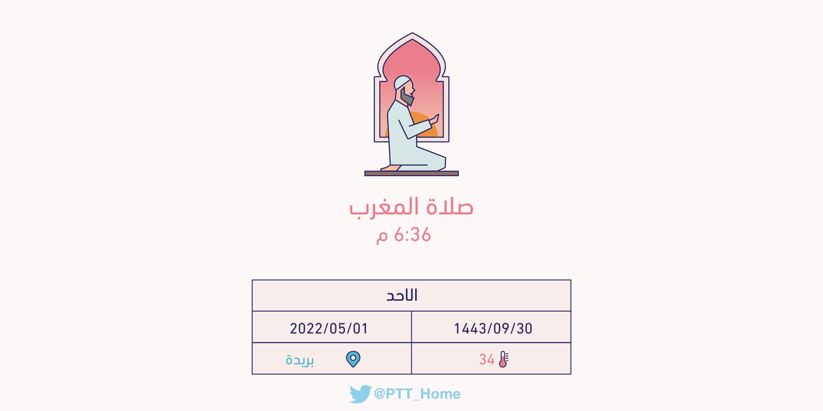 PTT_Buraidah's tweet photo. حان الان وقت صلاة المغرب حسب التوقيت المحلي لـمدينة #بريدة  6:36 م https://t.co/EaauTBYFDH