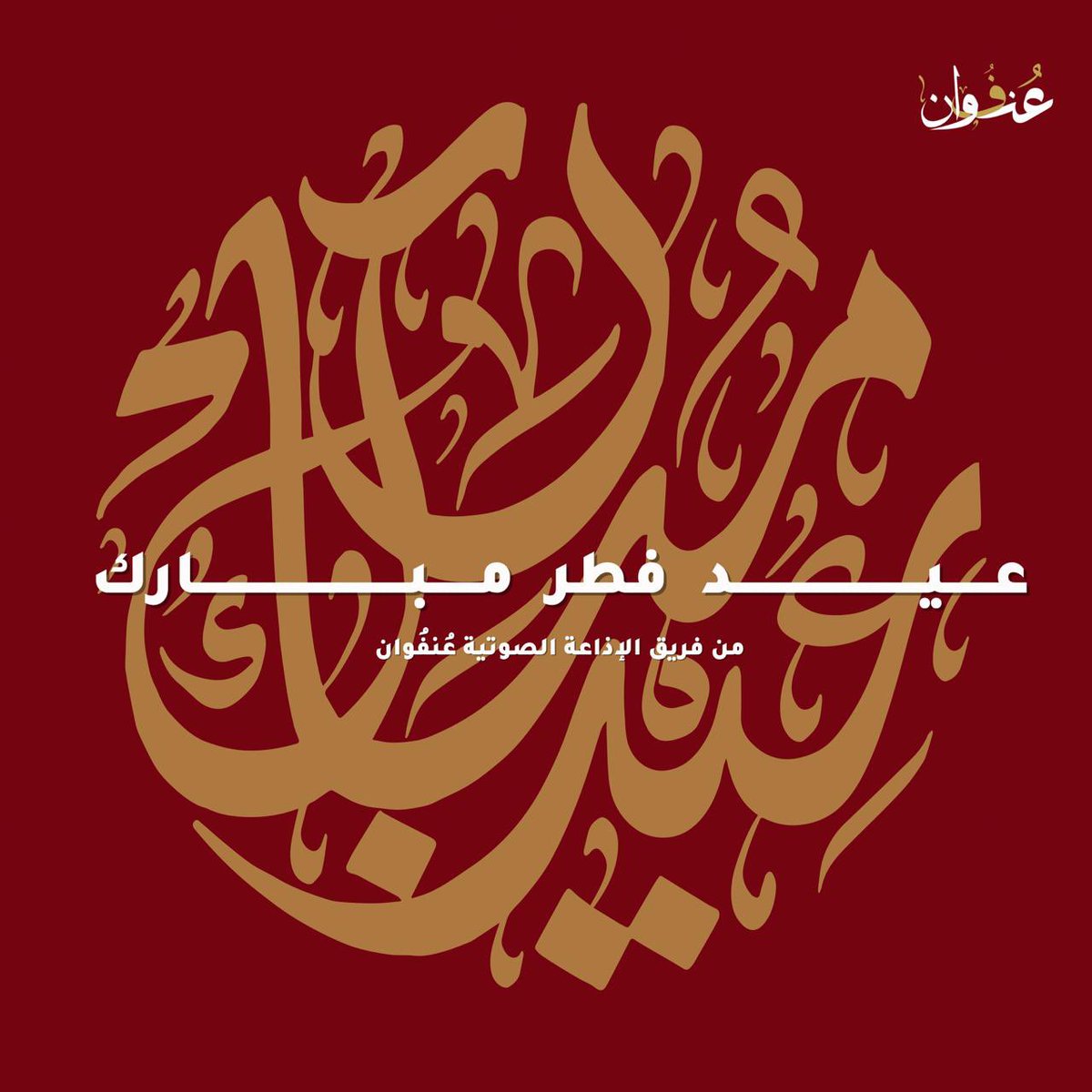 On_f_wan's tweet photo. فريق #بودكاست_عُنفوان يهنئكم بحلول عيد الفطر المبارك، أعاده الله علينا وعليكم بالخير واليمن والبركات.

وكل عام وأنتم بخير 🌙🤍 https://t.co/dzlOJZ8kR7