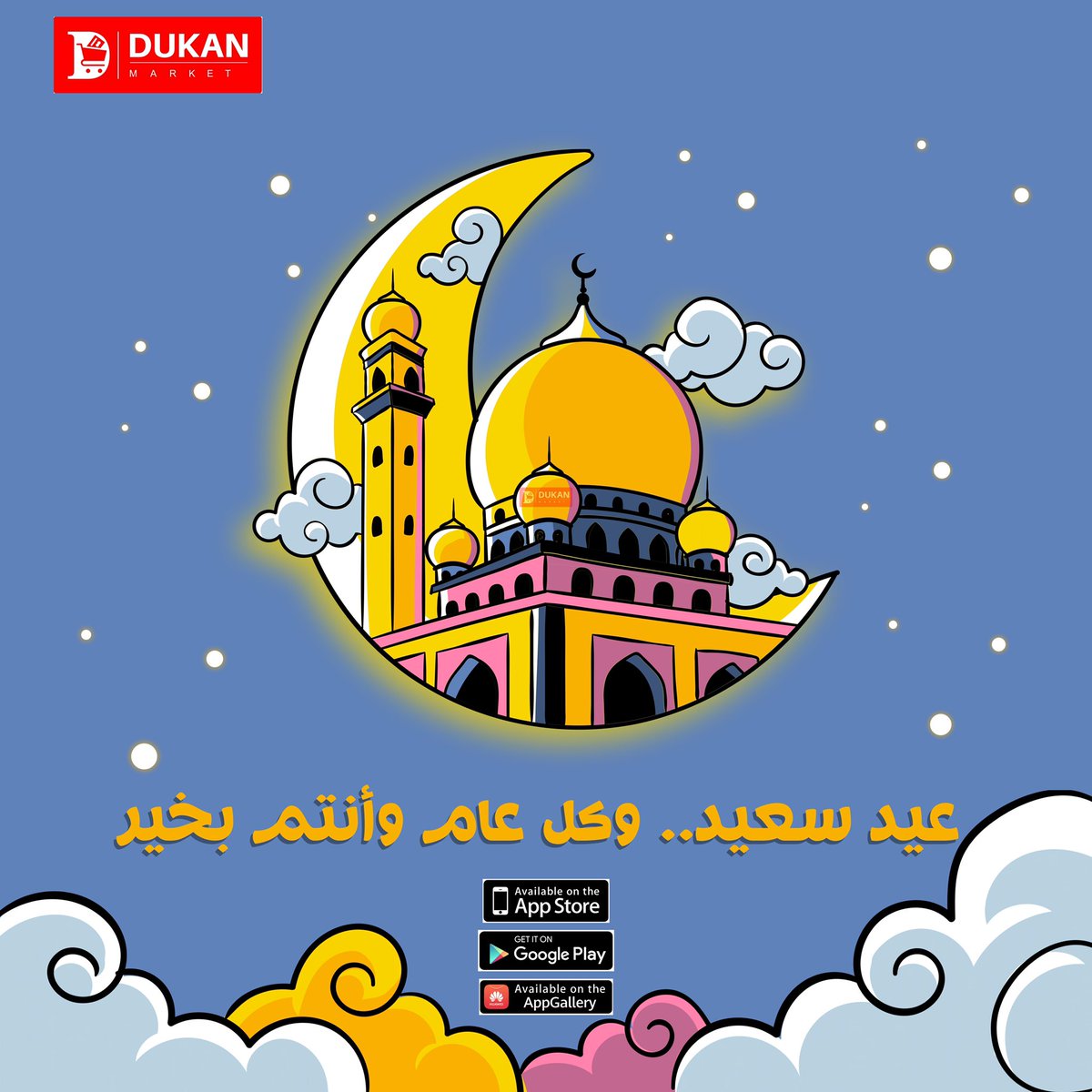 نهنئكم بعيد الفطر المبارك #عيد_الفطر_المبارك #دكان_ماركت