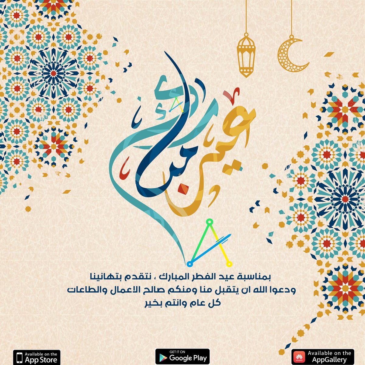 #تطبيق_امين يهنئكم بعيد الفطر المبارك 
#عيد_الفطر_المبارك