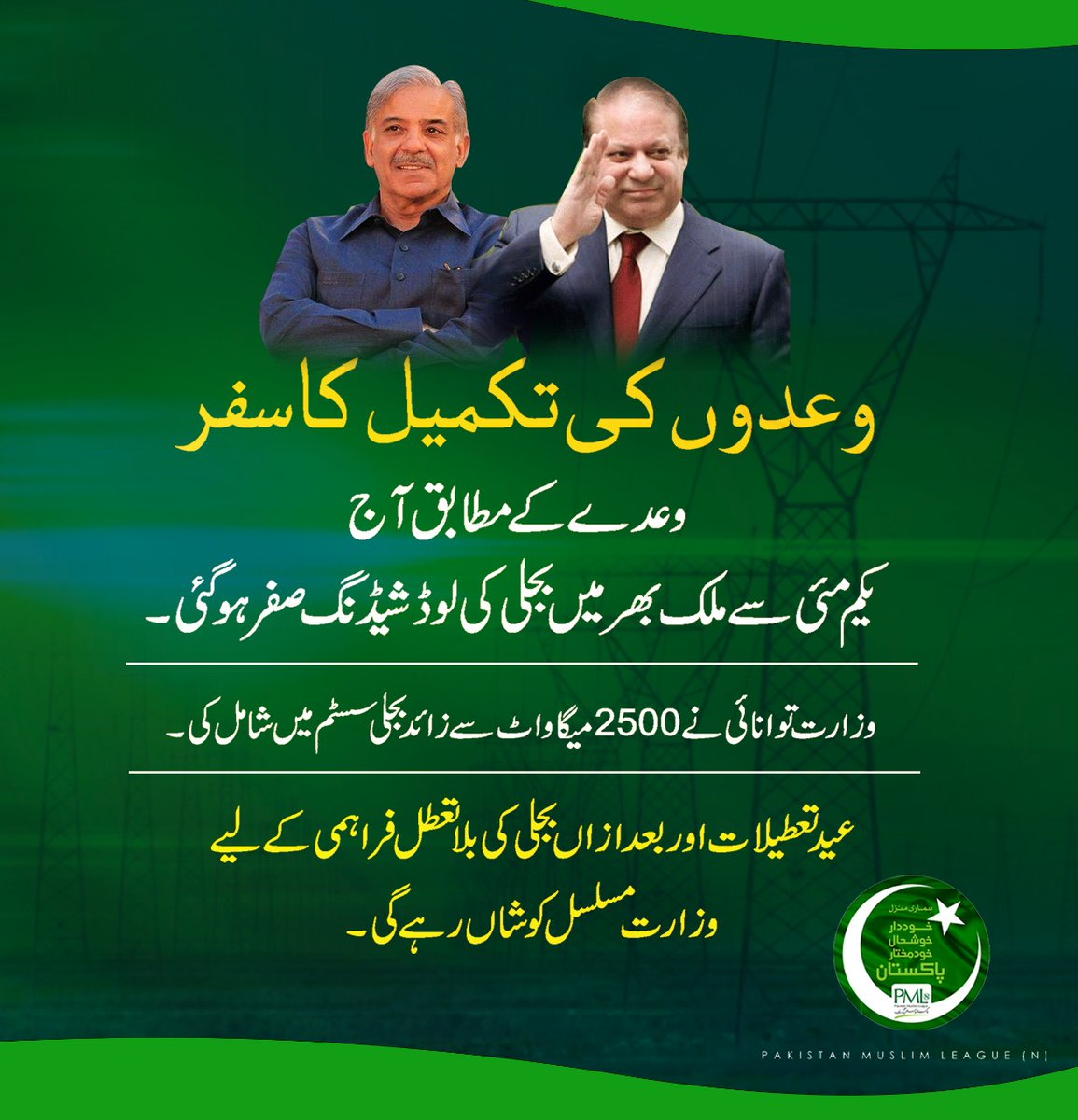 pmln_org's tweet photo. وعدوں کی تکمیل کا سفر 

الحمدللہ وزیراعظم شہباز شریف کے وعدے کے مطابق آج یکم مئی صبح 5 بجے سے ملک میں لوڈ شیڈنگ صفر کر دی گئی ہے https://t.co/za7vqQbZgY