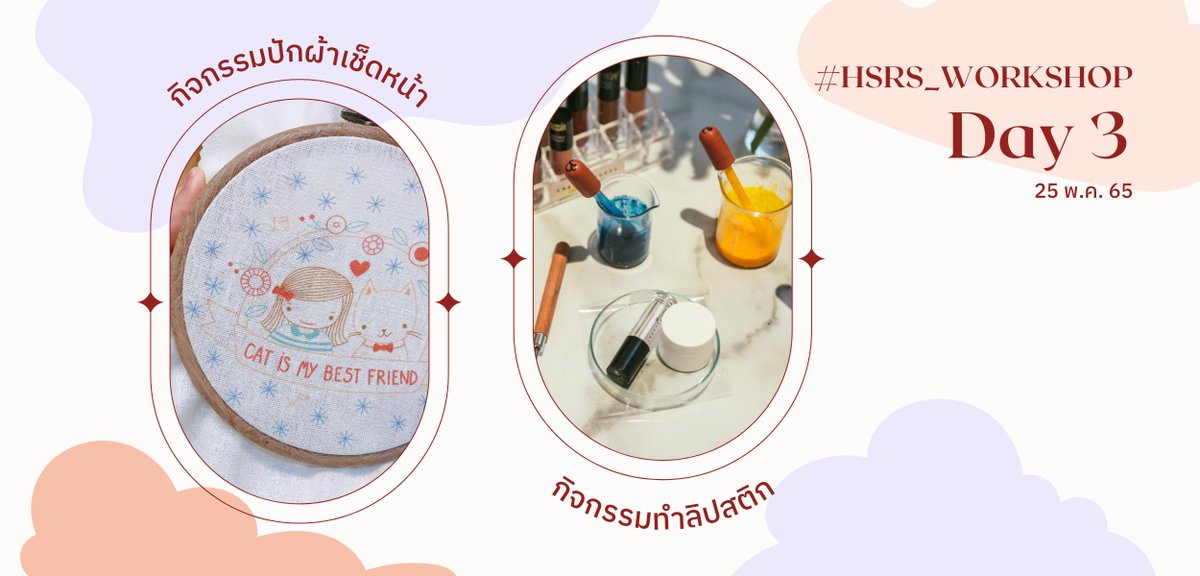 HSRS_commu's tweet photo. #HSRS_Workshop 

Day 3 
- ผ้าเช็ดหน้า
- ทำลิปสติก

วันสุดท้ายดูเหมือนว่าจะมีแต่อะไรน่ารักหวาน ๆ แต่กิจกรรมทั้งสองเป็นกิจกรรมดี ๆ ที่จะช่วยน้อง ๆ ปลดปล่อยไอเดียของตัวเองผ่านการออกแบบ รับลองว่าสนุกแน่นอนค่ะ✨
___________________________________
รายละเอียด : https://t.co/3qE9KLQfUD https://t.co/bfSvQEkeL3