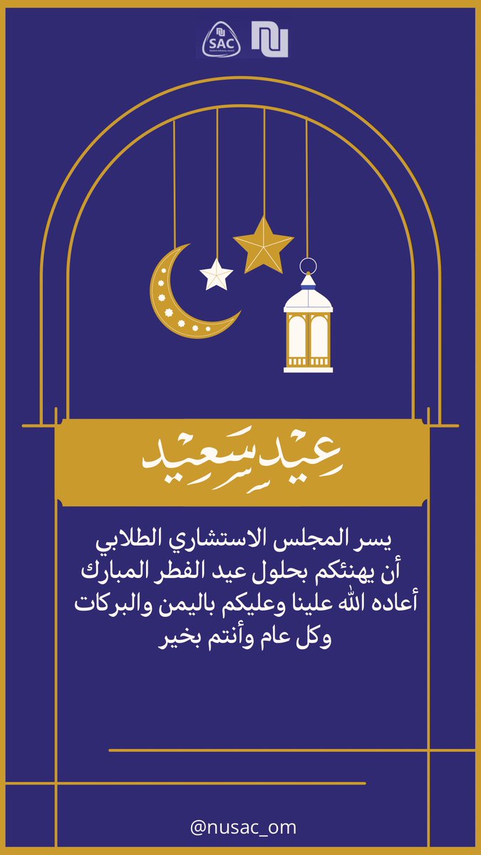 nusac_om's tweet photo. يسر المجلس الأستشاري الطلابي أن يهنئكم بحلول عيد الفطر المبارك 🌙
@Bulushi11 
@NU_DRBIMANI https://t.co/1oy3yvftLk