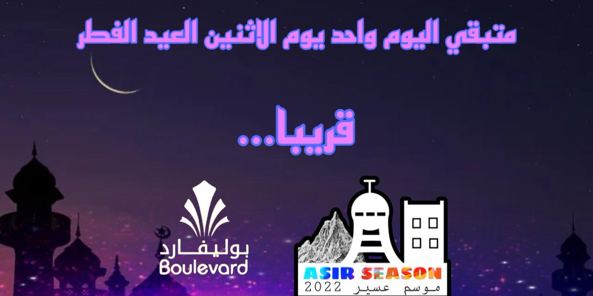 AsirSeason's tweet photo. متبقي اليوم واحد يوم الإثنين العيد الفطر قريبا…🎆🎆 https://t.co/QlAtlsKzL6