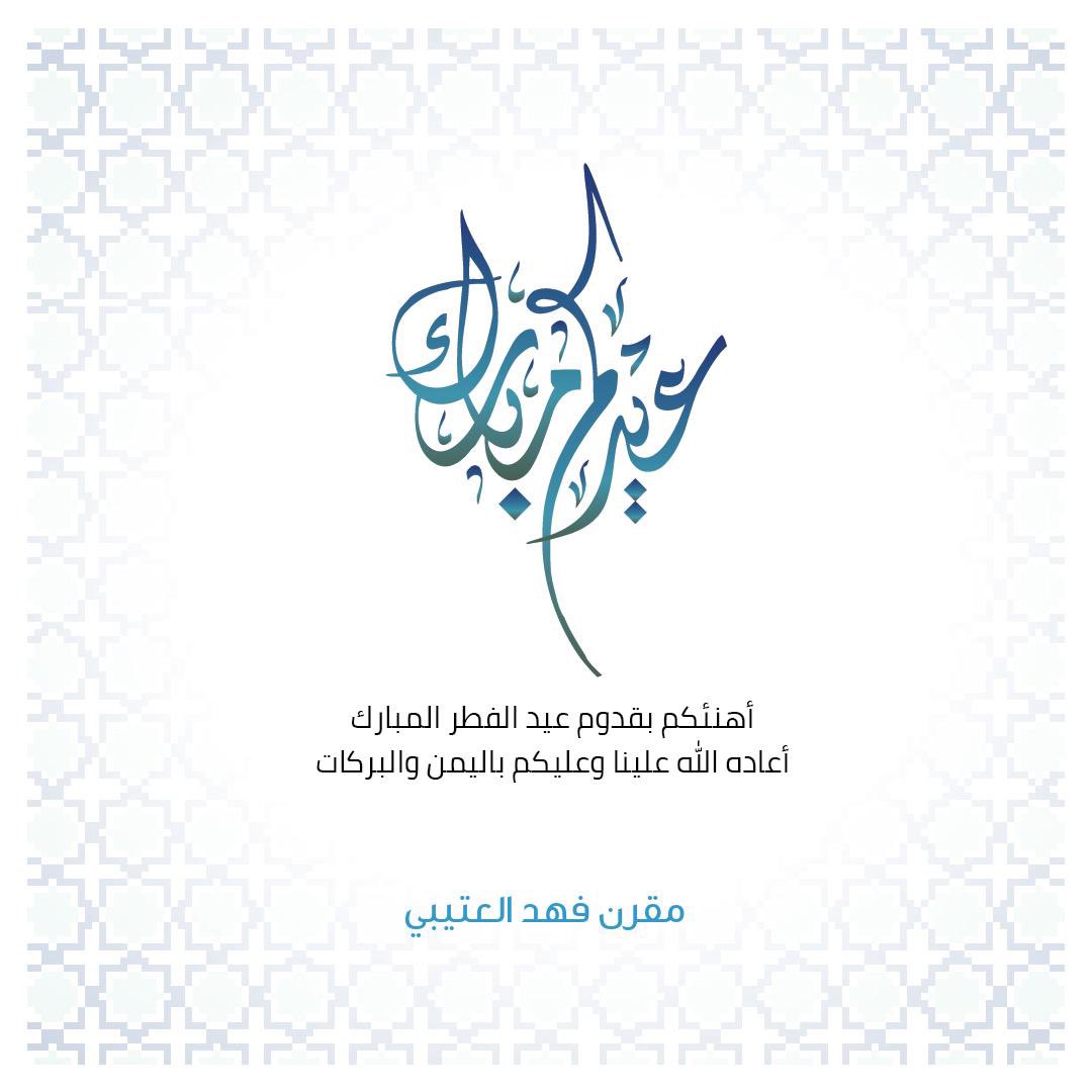 جعل الله عيدكم فرحة بأعمال قُبلت ، وذنوب مُحيت ، ودرجات رُفعت ، ورقاب عُتقت 
-  كل عام وأنتم بخير 🤍.