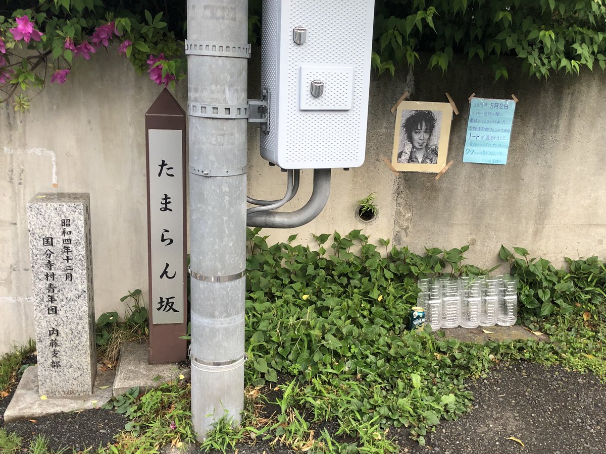 Yasuhisa Kono 河野泰久 S Tweet 毎年恒例の たまらん坂詣 今朝の様子 忌野清志郎 多摩蘭坂 清志郎 Trendsmap