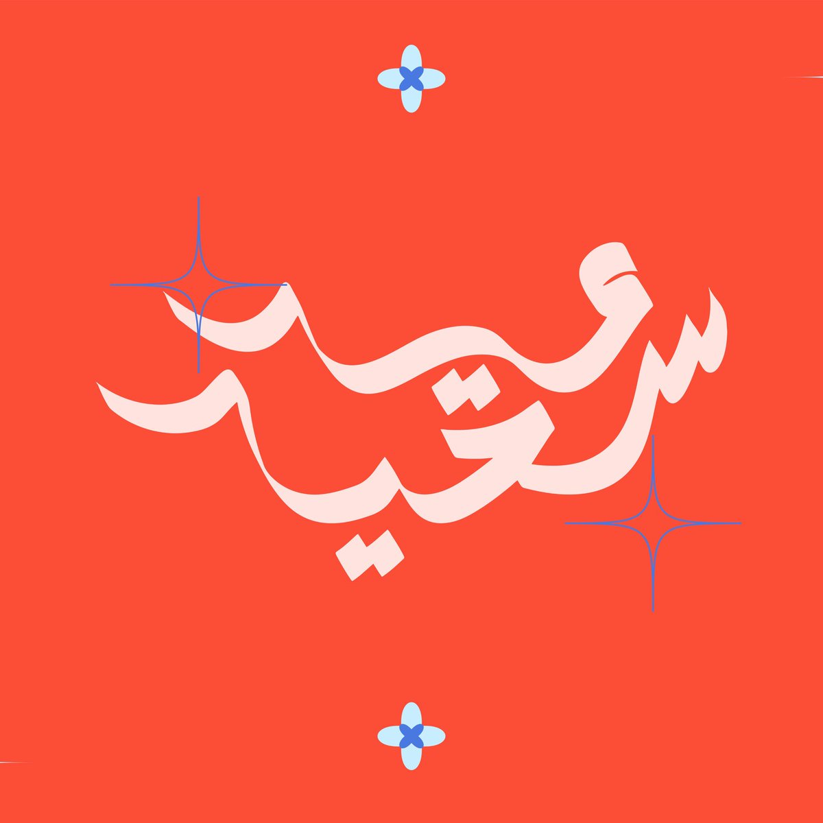 alaakdesign's tweet photo. كل عام وانتم بخير 💜 https://t.co/1oUOL0EXbt