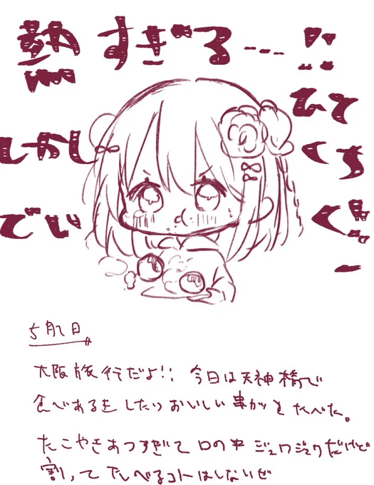 5月1日
たこ焼きとかって口の中火傷しそうなくらい熱々なのを泣きそうになりながら食べるのがおいしい
#あまび絵日記 