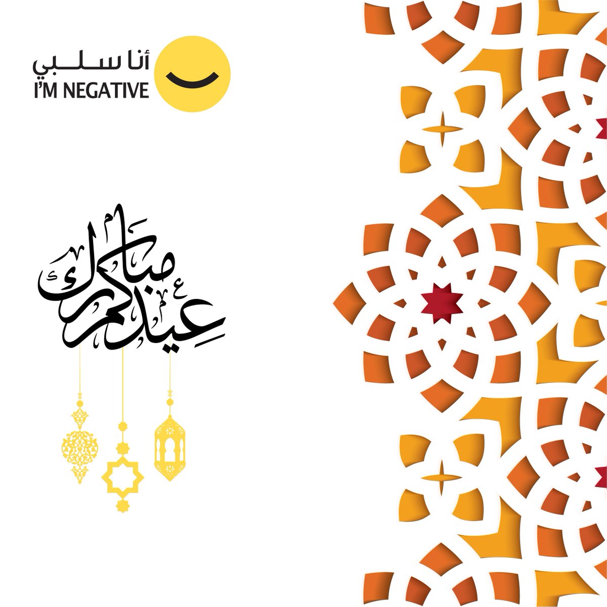 KoonSalbi's tweet photo. عيد مبارك!
تتقدّم أسرة أنا سلبي بتهنئتكم بمناسبة حلول عيد الفطر المبارك أعاده الله عليكم بالخير و اليمن و البركات. https://t.co/Zoe2P1Sgs3