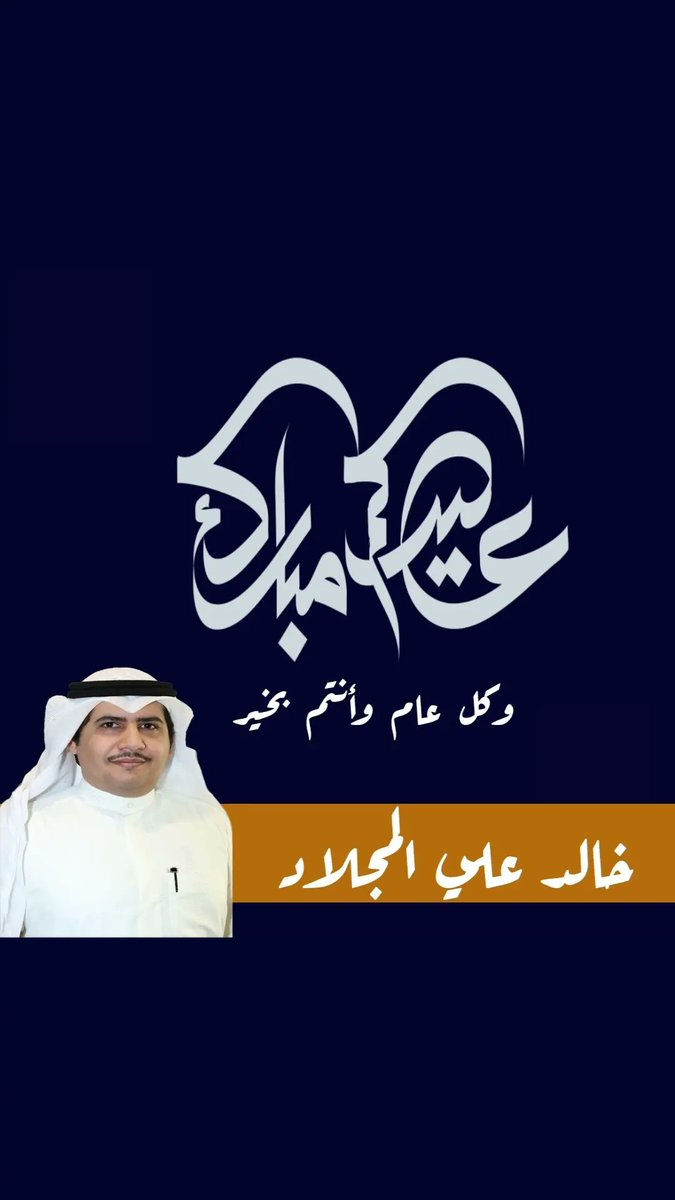 khaled_almujlad's tweet photo. كل عام وأنتم بخير
وعساكم من عواده

#عيد_الفطر_المبارك https://t.co/aRVwvy7Krs