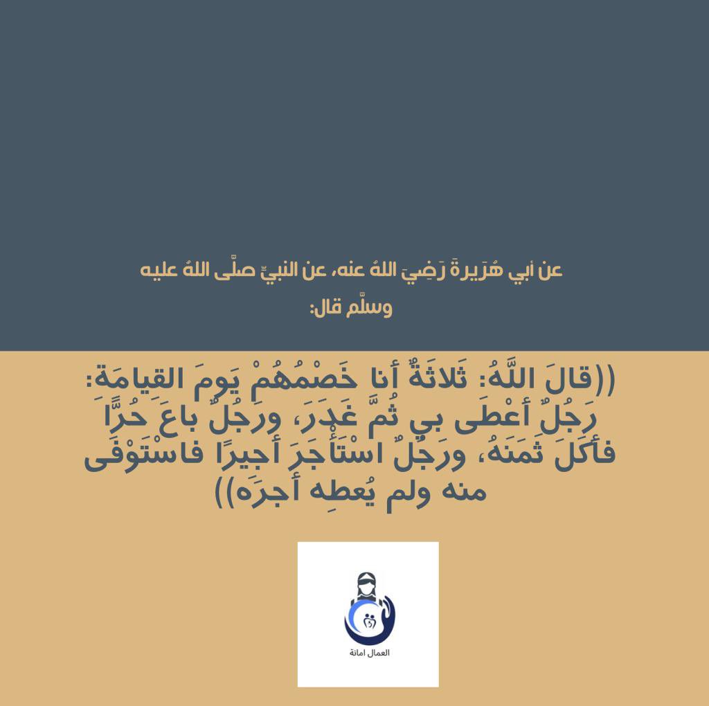 AmanaOmal's tweet photo. #العمال_أمانة
#omal
#عمال
#حقوق_العمال https://t.co/nqU6pIJ4x7