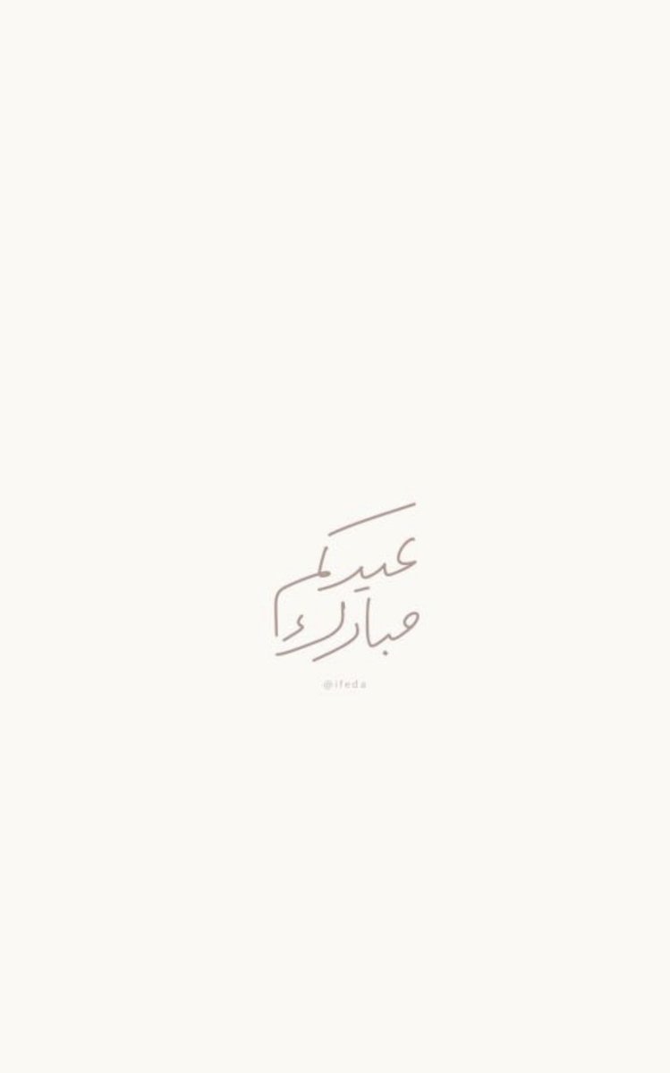 عساكم من عواده #عيدكم_مبارك