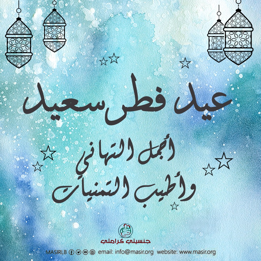 masirlb's tweet photo. تتقدم منكم أسرة حملة #جنسيتي_كرامتي بأخلص التهاني وأطيب الأماني بمناسبة حلول #عيد��طرسعيد .
تقبل الله منكم صيامكم وقيامكم، واعاده الله علينا وعليكم بأتم الصحة وراحة البال، وأينما كنتم كل عام وأنتم بألف خير 💐 https://t.co/xvGiD4Gquq