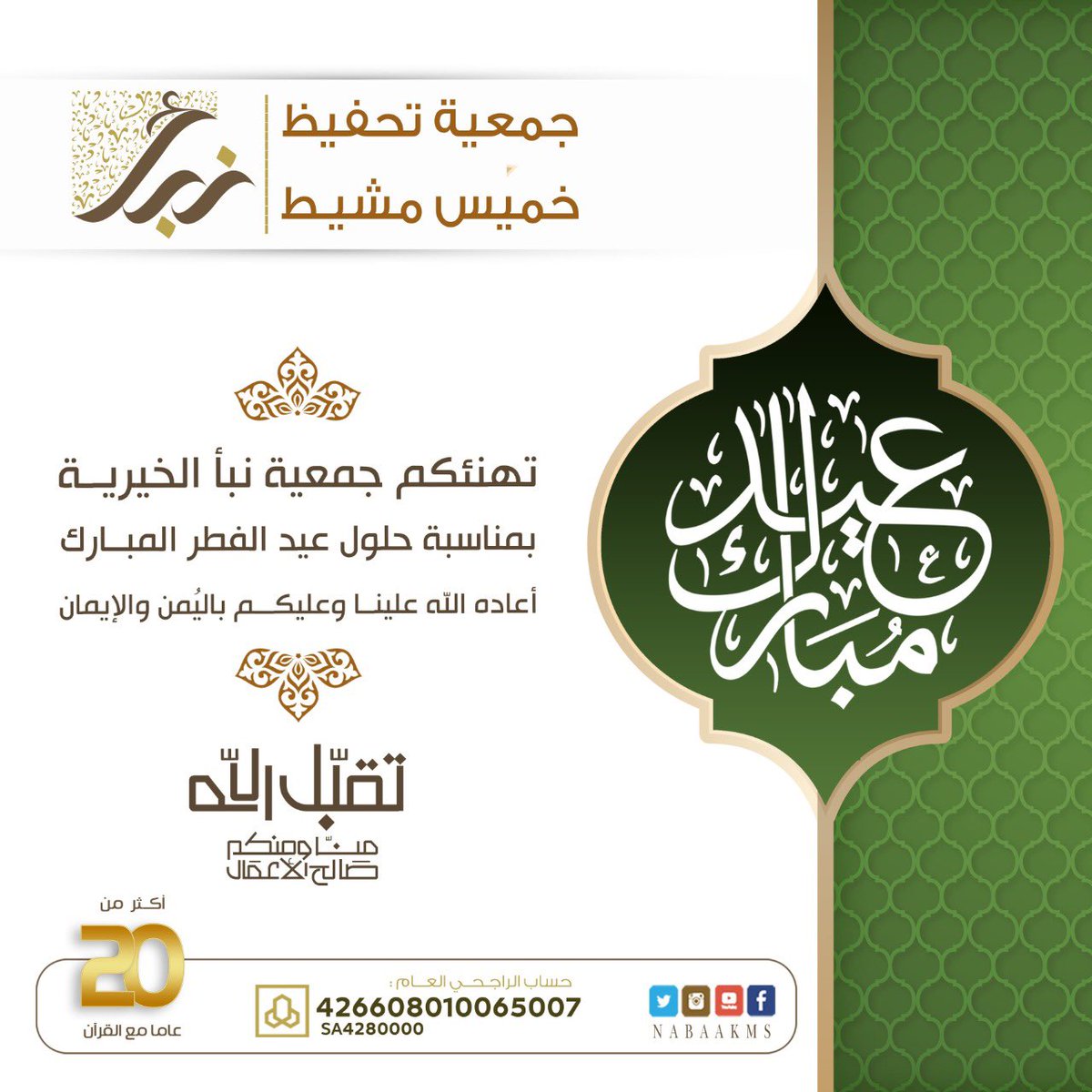 nabaakms's tweet photo. الحمدلله على التمام 

اللهم تقبّل منا الصيام والقيام وصالح الاعمال

وكل عام وأنتم بخير 🎉
#عيدكم_مبارك https://t.co/FG7cQMk7mD