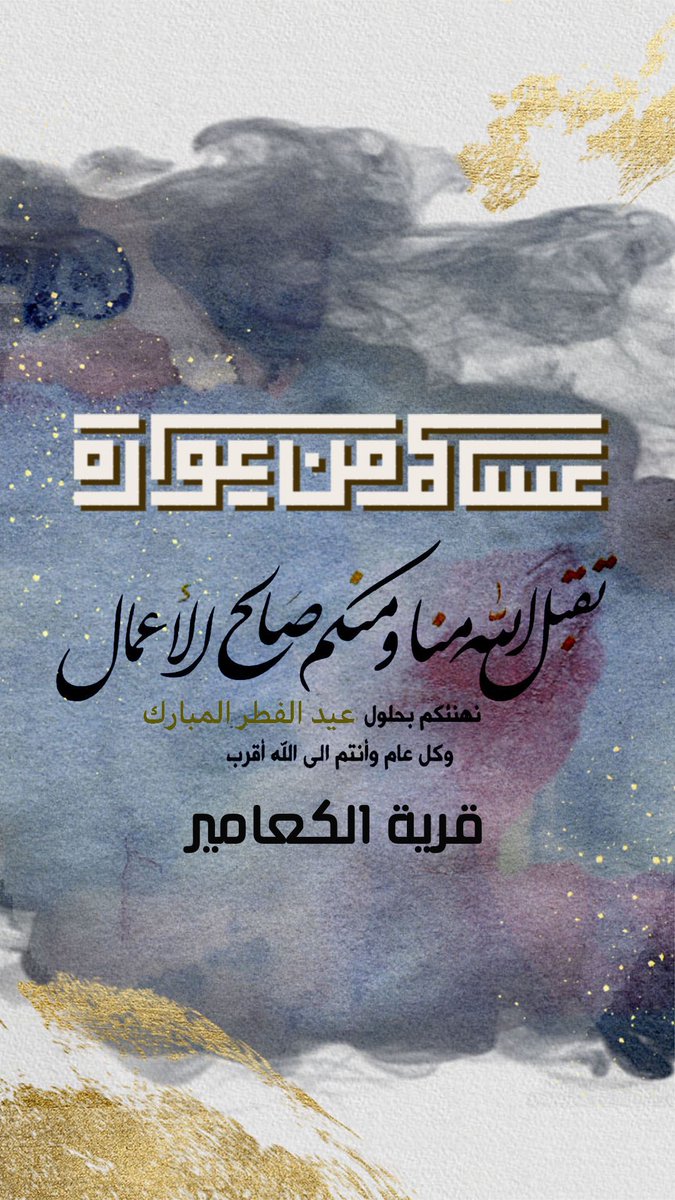 alkameer1's tweet photo. #عيد_الفطر_1443
#قرية_الكعامير
تقبل الله صيامكم وقيامكم وغفر لكم
ماتقدم وماتأخر••
وكل عام وانتم بخير••
وعساكم من عواده•• https://t.co/b8etavqiYp